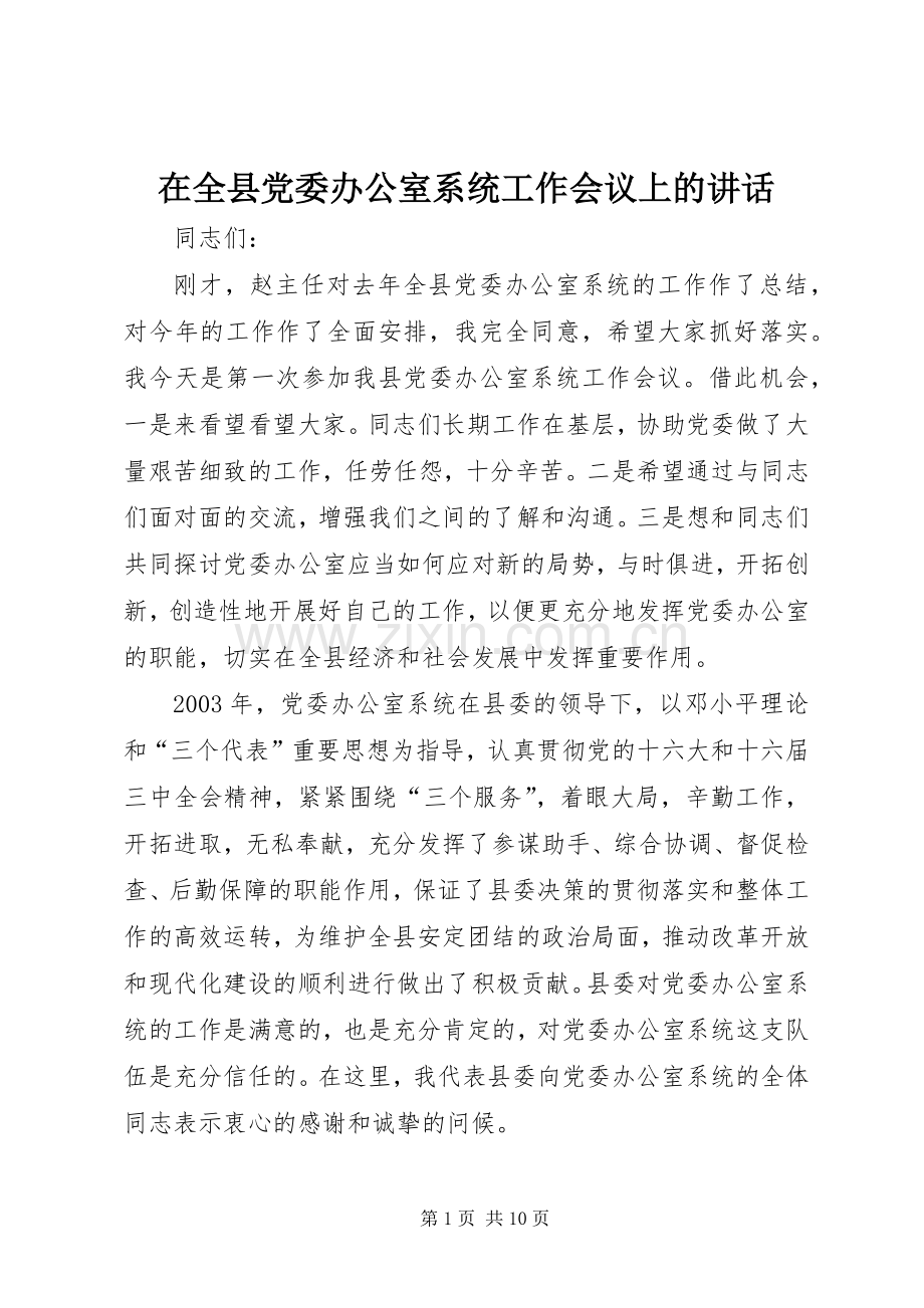 在全县党委办公室系统工作会议上的讲话发言.docx_第1页