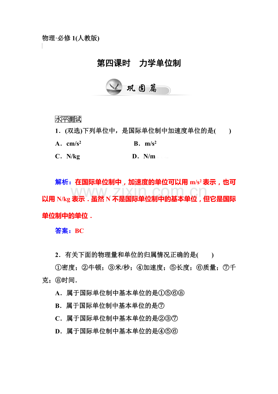 金版学案2014-2015年-4第四课时-力学单位制.doc_第1页