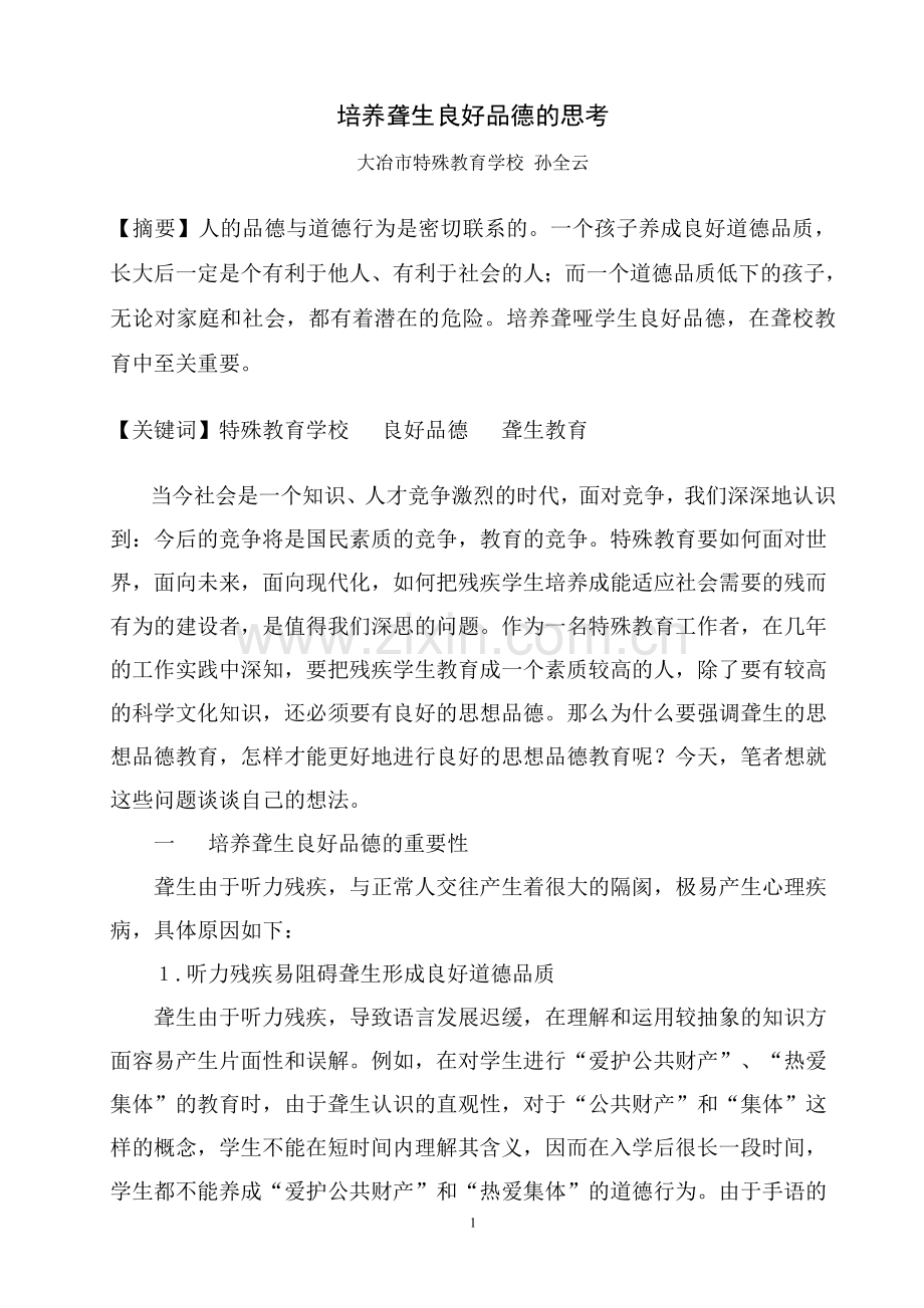 培养聋生良好品德的思考.doc_第1页