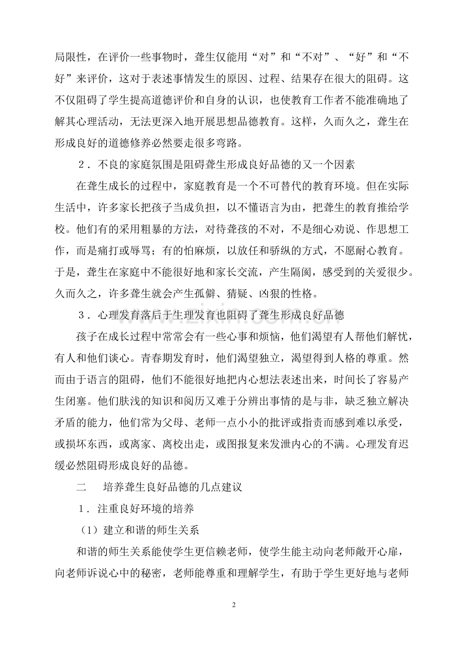 培养聋生良好品德的思考.doc_第2页