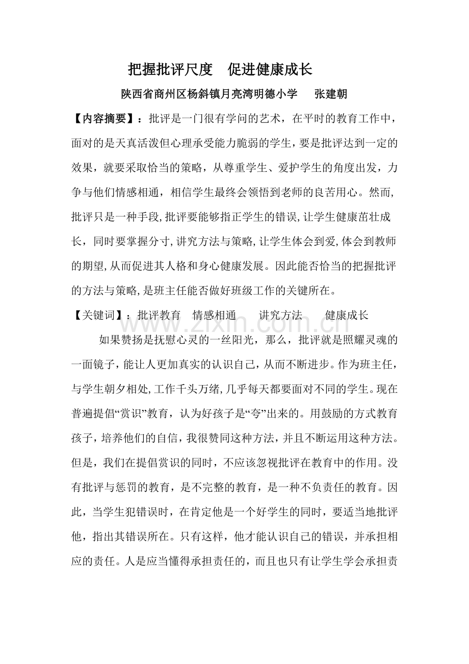 把握批评尺度促进健康成长.doc_第1页