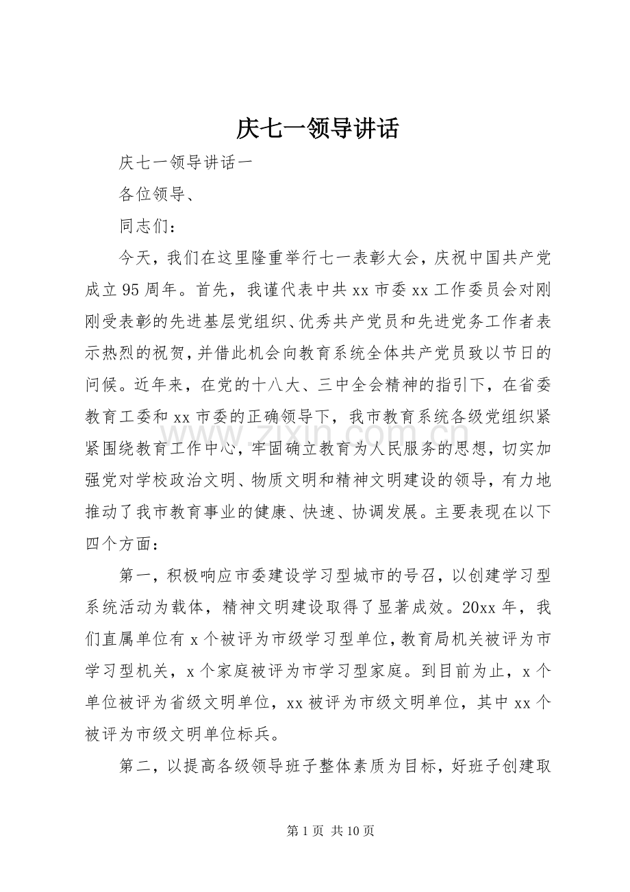 庆七一领导讲话发言.docx_第1页
