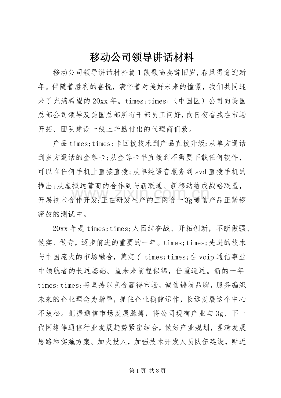 移动公司领导讲话.docx_第1页