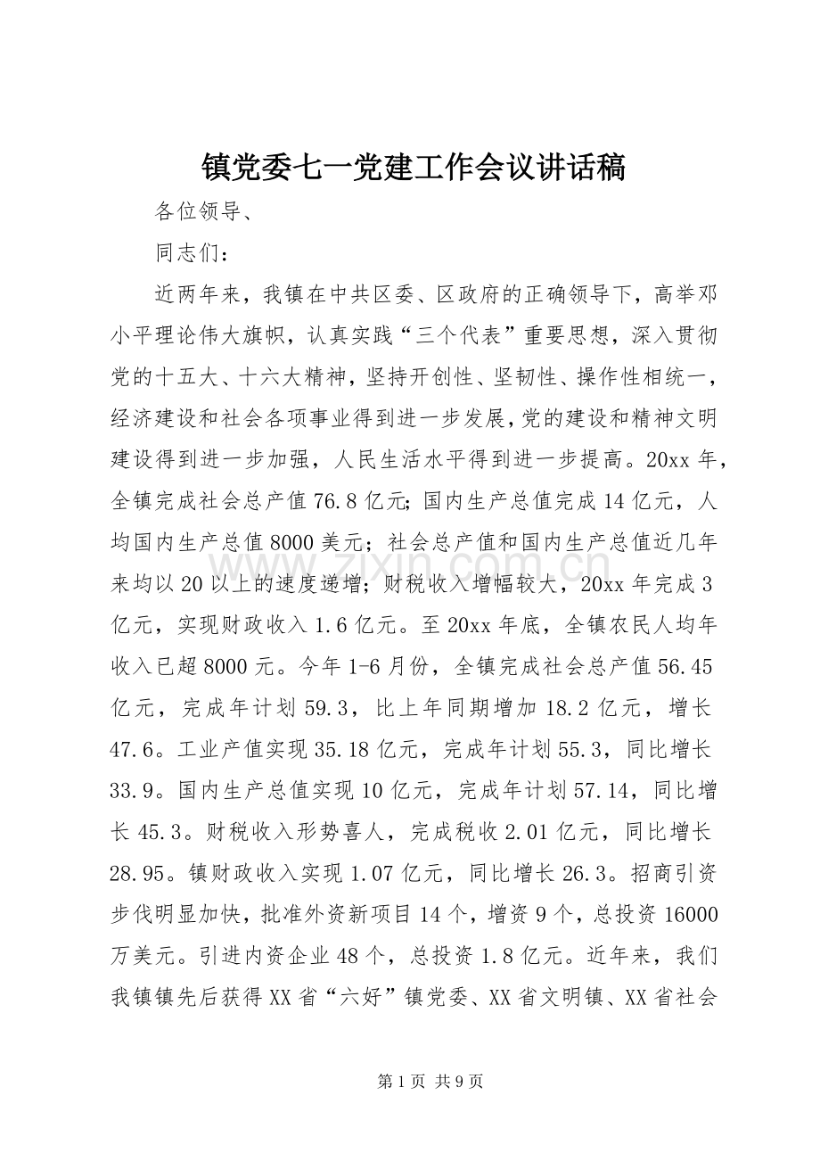 镇党委七一党建工作会议的讲话发言稿.docx_第1页