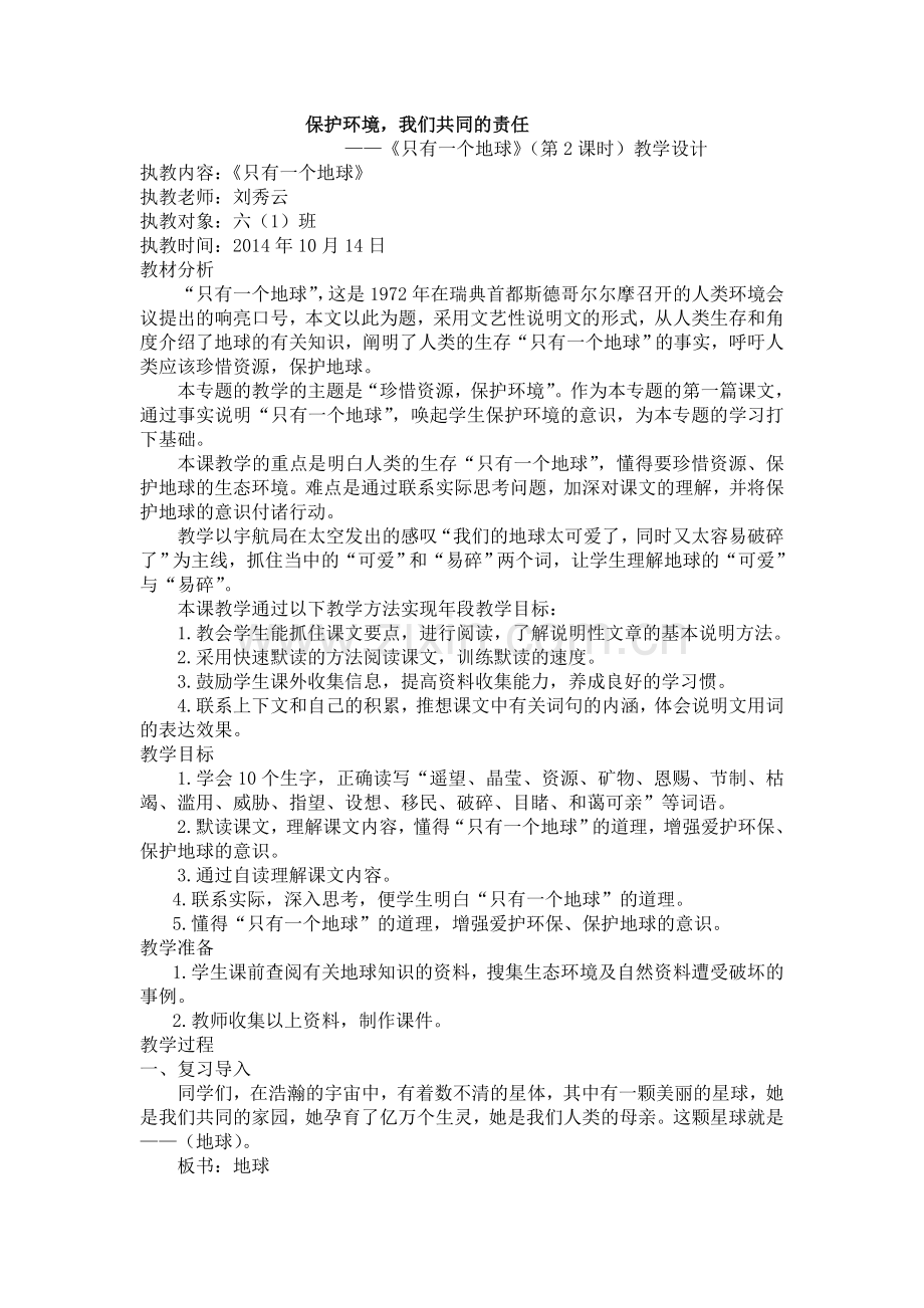 《只有一个地球》第二课时.doc_第1页