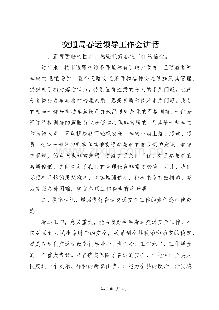 交通局春运领导工作会讲话发言.docx_第1页