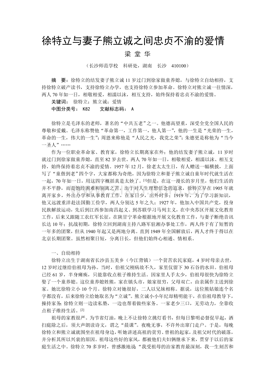 徐特立与妻子熊立诚之间忠贞不渝的爱情.doc_第1页
