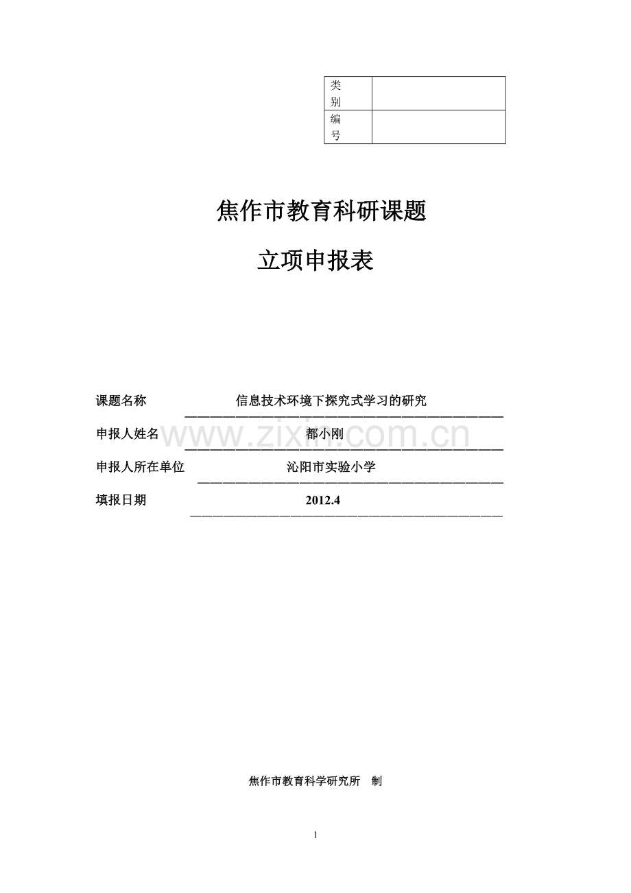 信息技术环境下探究式学习的研究-都小刚.doc_第1页