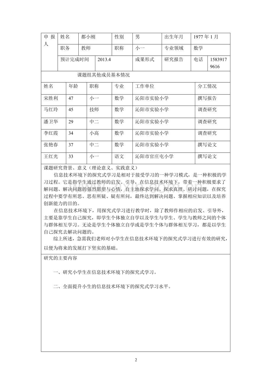 信息技术环境下探究式学习的研究-都小刚.doc_第2页