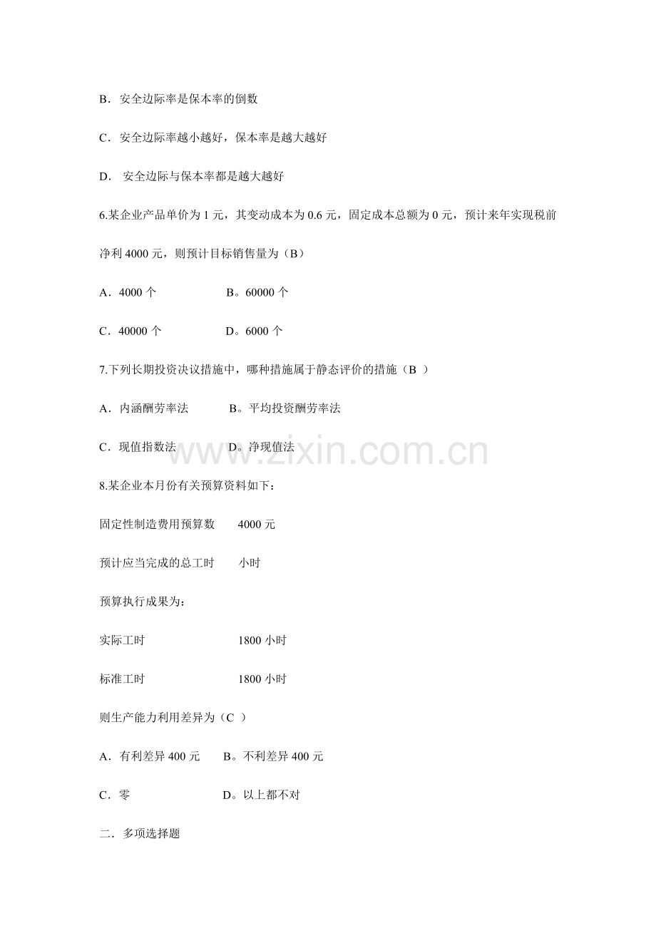 2024年山大专升本会计专业第二学期管理会计模拟卷参考答案本科.doc_第2页