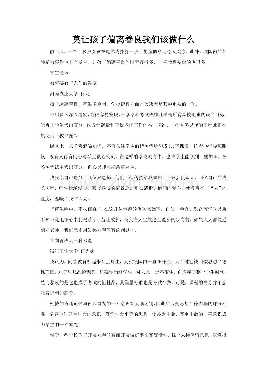 莫让孩子偏离善良我们该做什么.doc_第1页