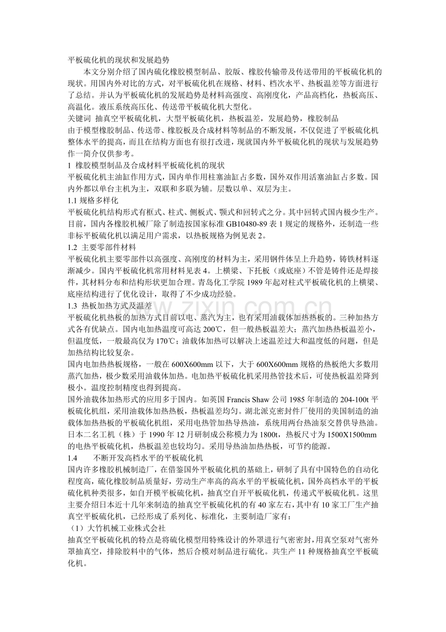 平板硫化机现状及发展趋势.doc_第1页