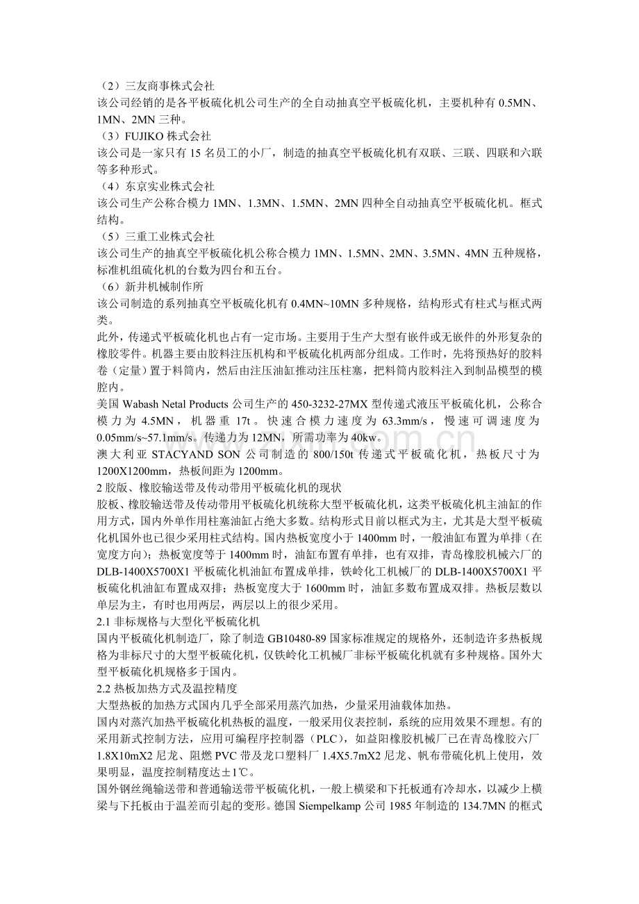 平板硫化机现状及发展趋势.doc_第2页