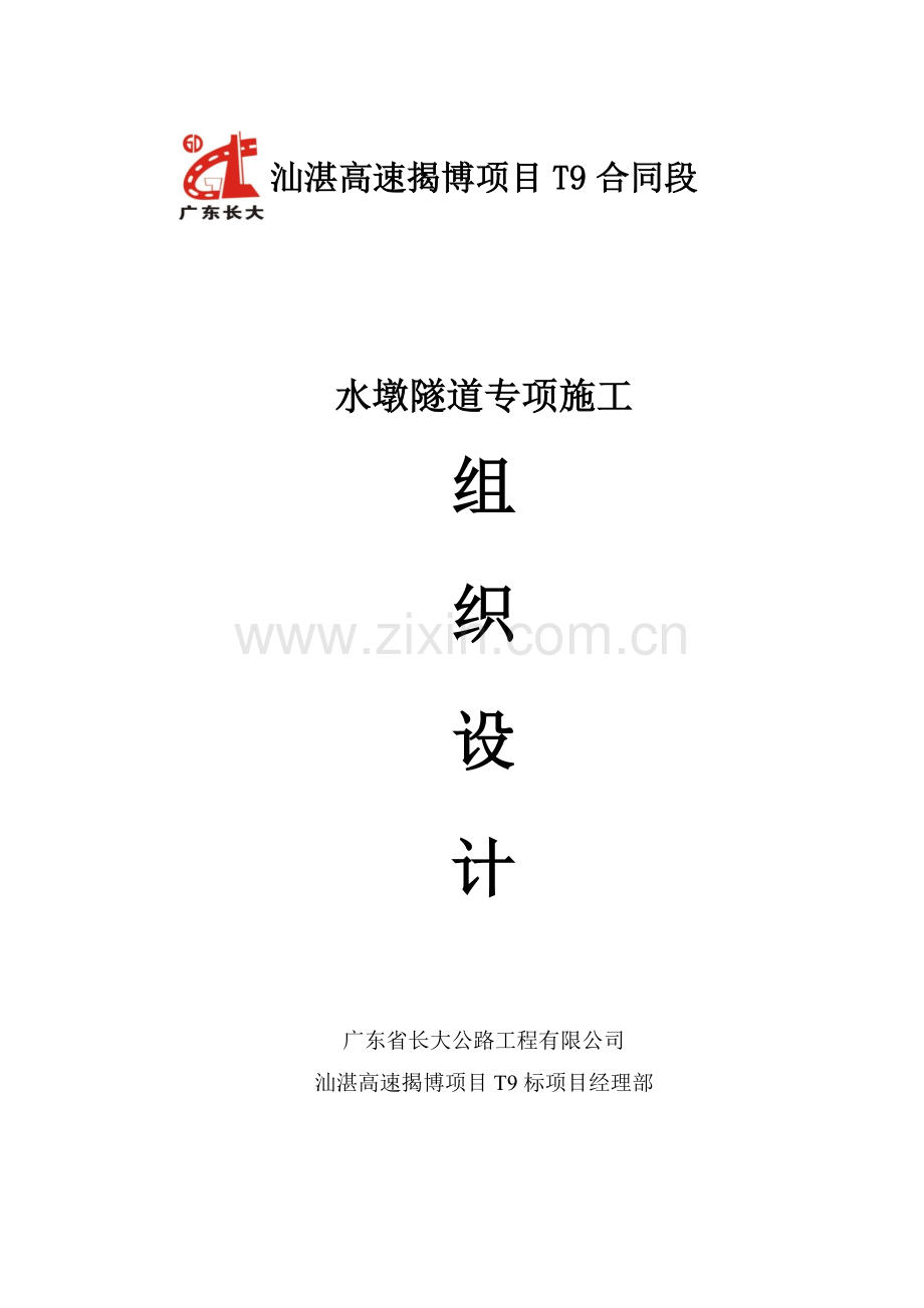 水墩隧道专项施工组织设计.doc_第1页