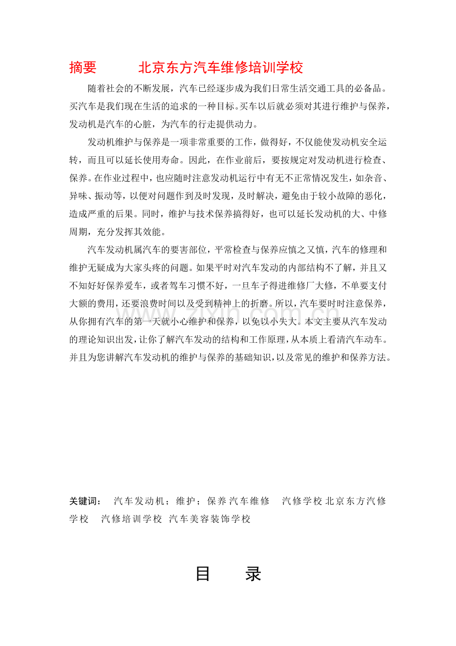 汽车发动机的维修与保养-北京东方汽修培训.doc_第1页