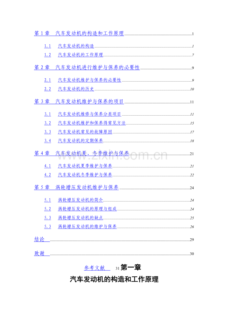 汽车发动机的维修与保养-北京东方汽修培训.doc_第2页