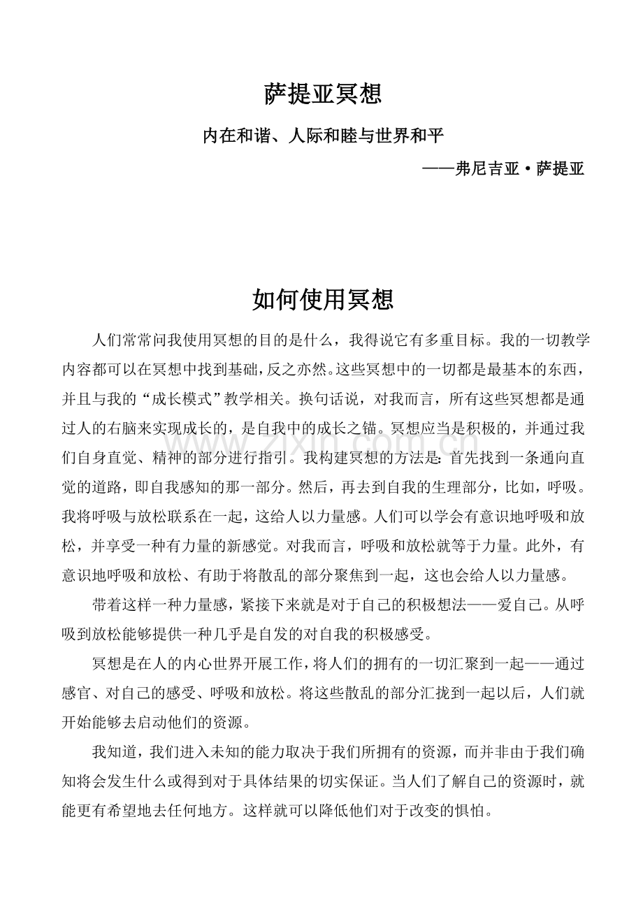 萨提亚冥想.doc_第1页