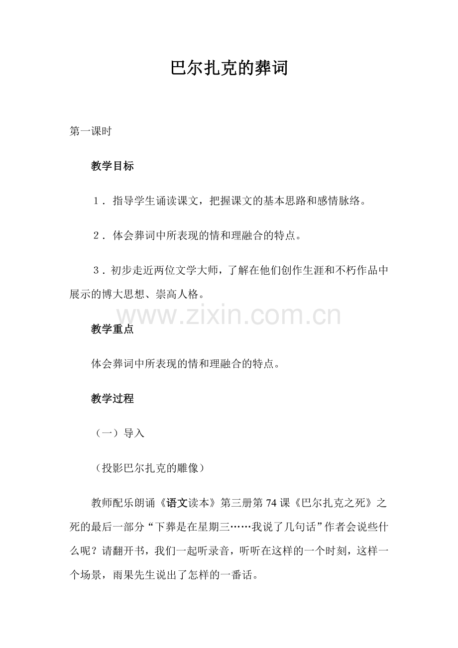 巴尔扎克的葬词教案.doc_第1页
