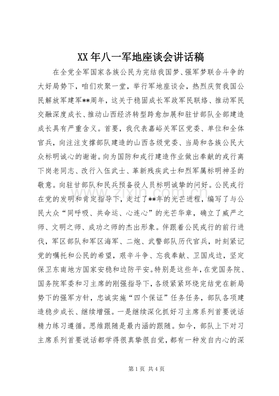 XX年八一军地座谈会讲话发言稿.docx_第1页