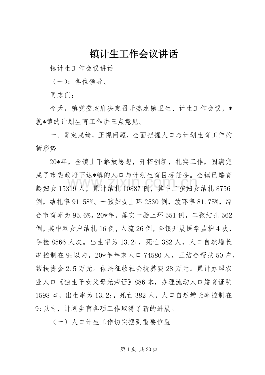镇计生工作会议讲话发言.docx_第1页