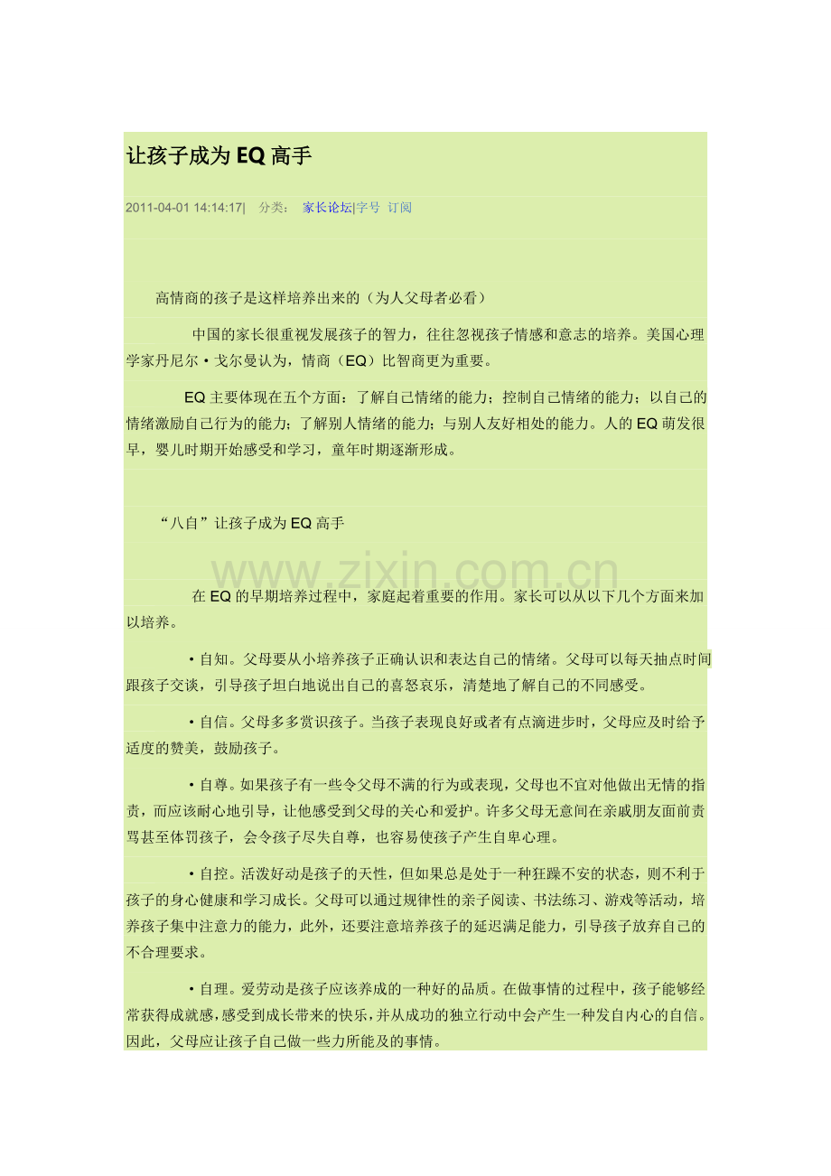 让孩子成为EQ高手.doc_第1页