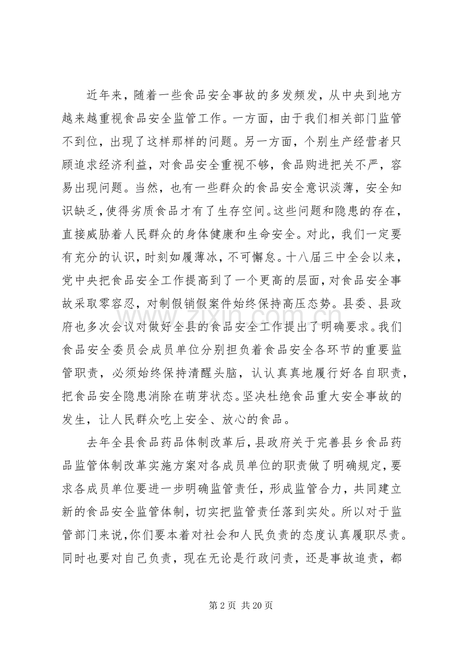 在食品安全委员会全体会议上的讲话发言.docx_第2页