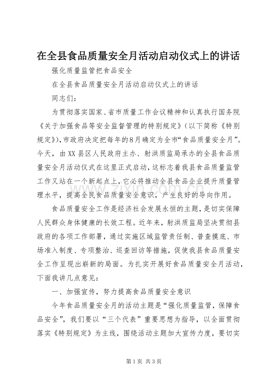 在全县食品质量安全月活动启动仪式上的讲话发言.docx_第1页