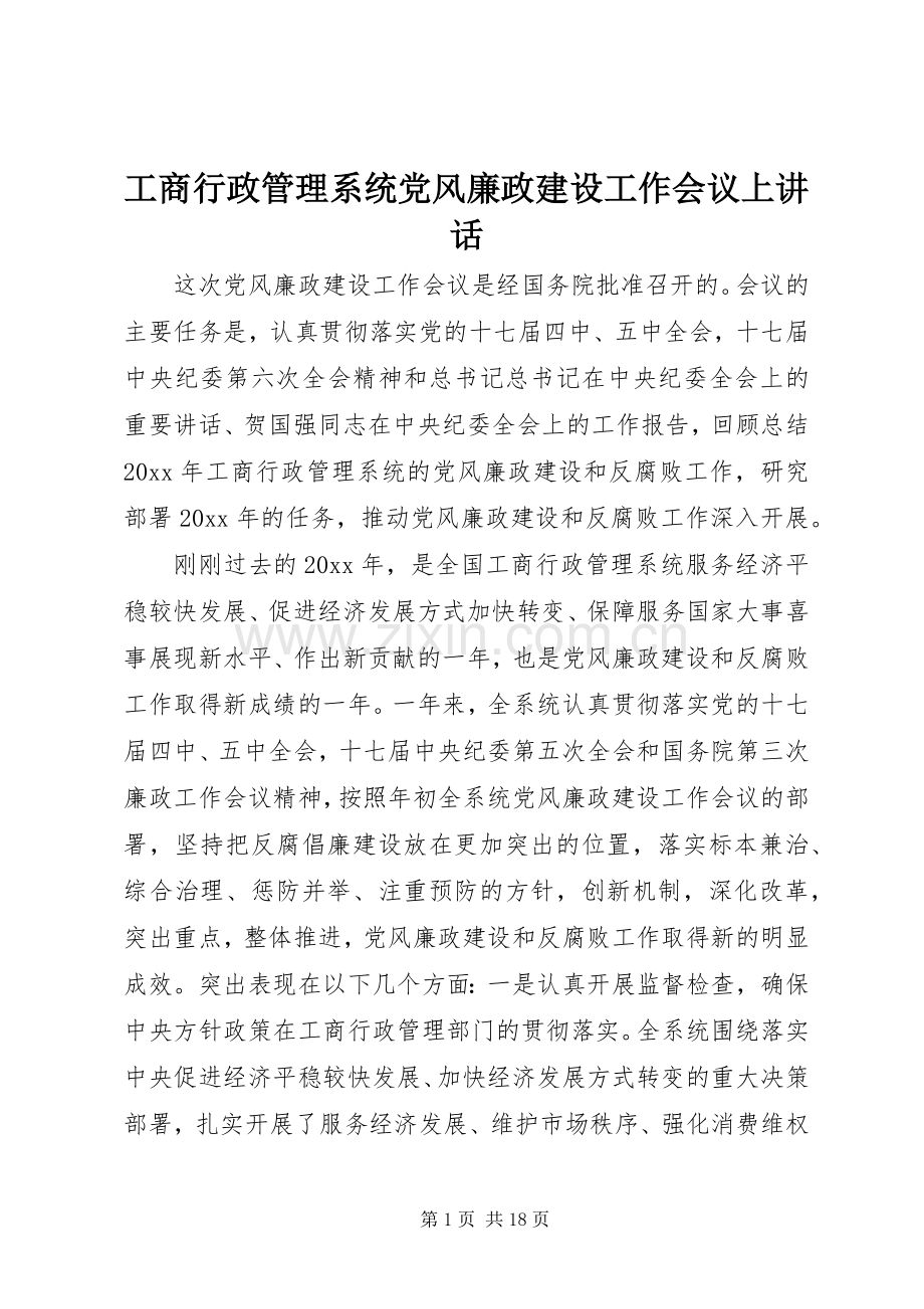 工商行政管理系统党风廉政建设工作会议上讲话发言.docx_第1页