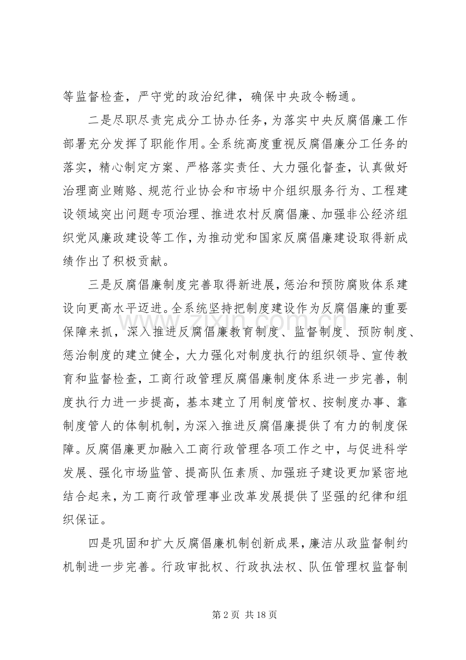 工商行政管理系统党风廉政建设工作会议上讲话发言.docx_第2页