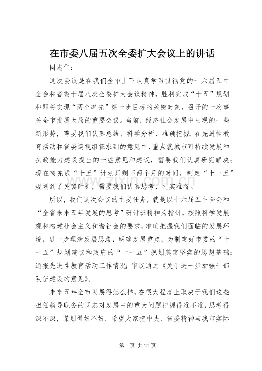 在市委八届五次全委扩大会议上的讲话发言.docx_第1页