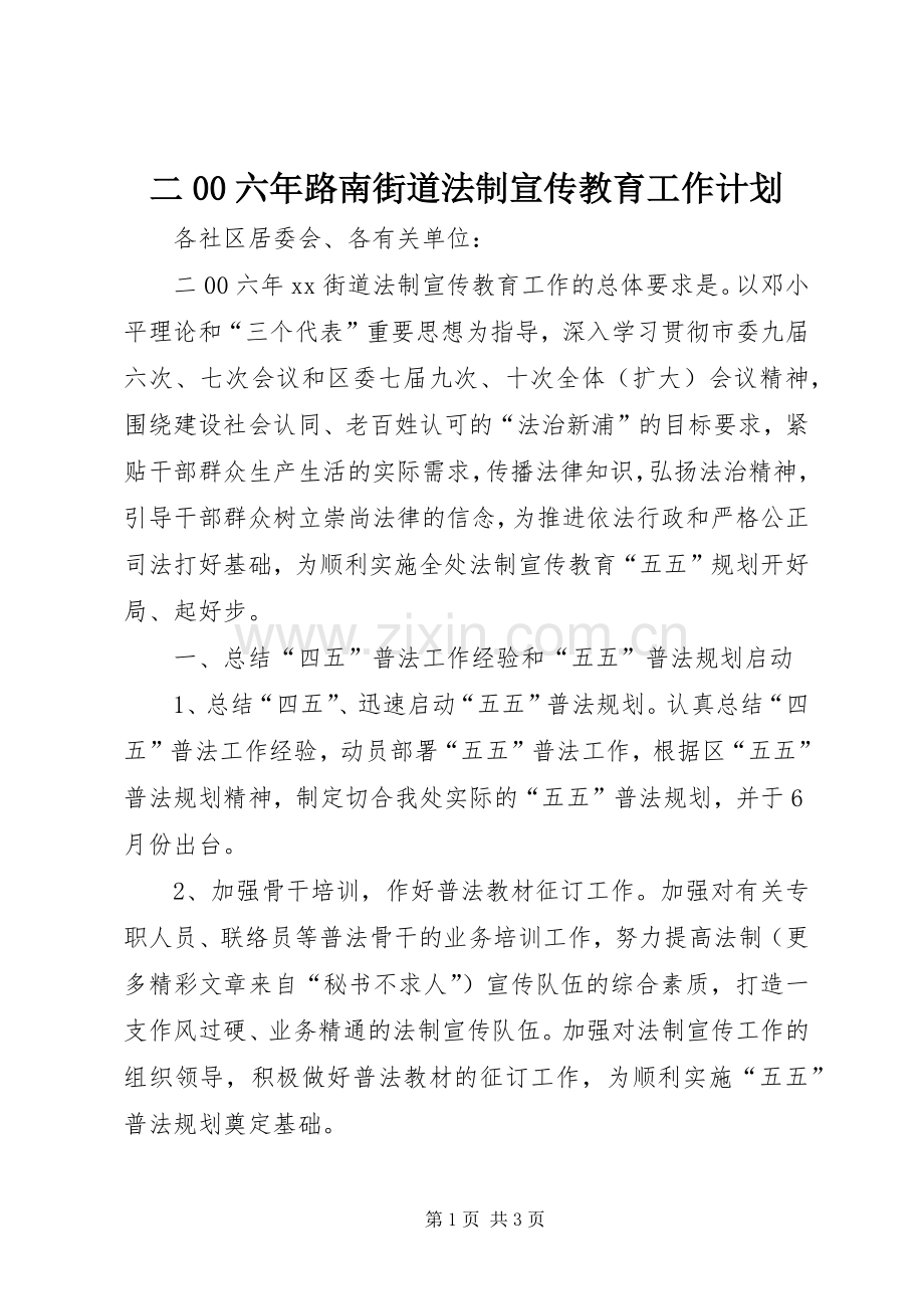 二00六年路南街道法制宣传教育工作计划(2).docx_第1页