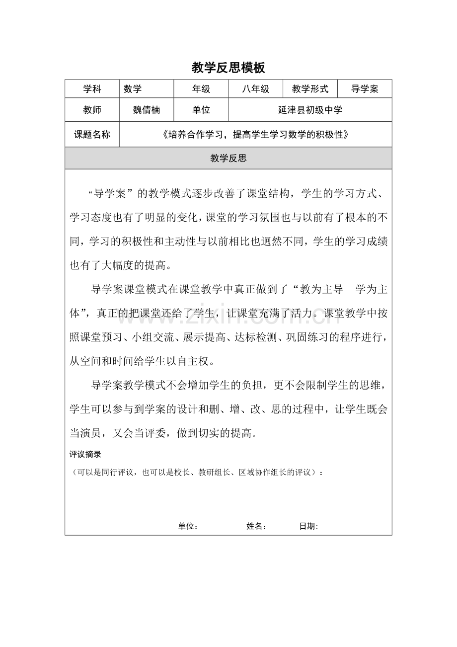 复件教学反思模板（第四阶段）.doc_第1页