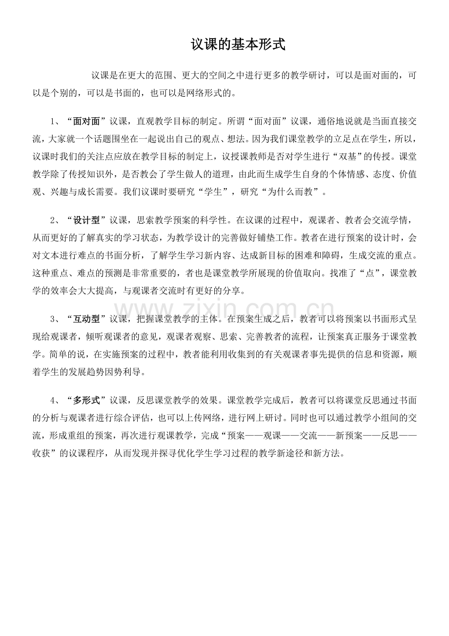 议课的基本形式.doc_第1页