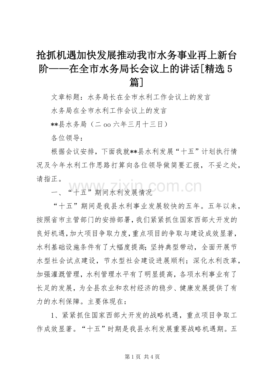 抢抓机遇加快发展推动我市水务事业再上新台阶——在全市水务局长会议上的讲话发言[5篇].docx_第1页