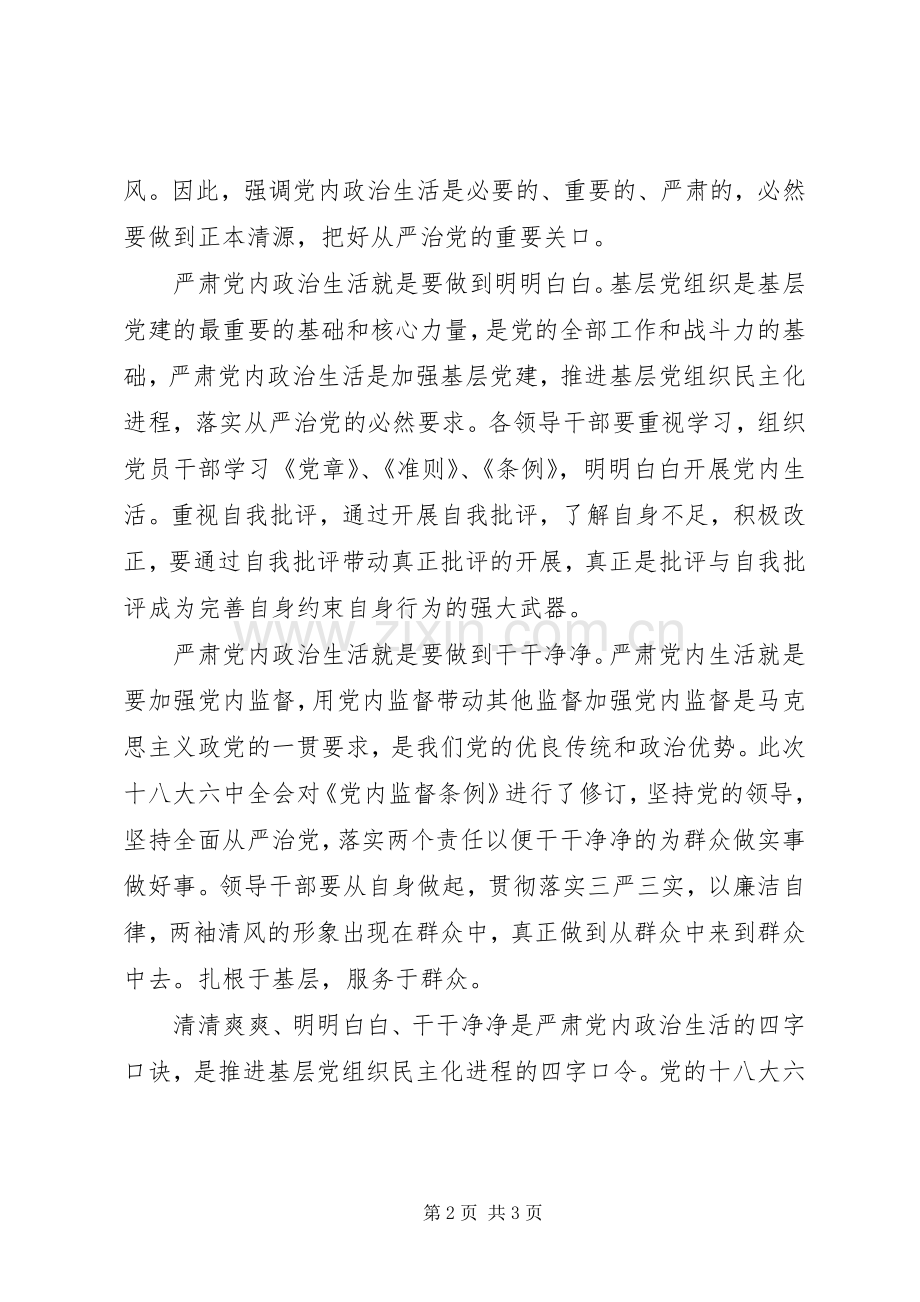 学习党的十八届六中全会精神讲话发言稿：念好严肃党内政治生活“四字决”.docx_第2页