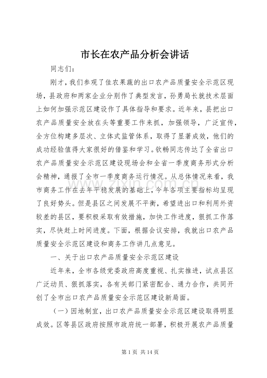 市长在农产品分析会讲话发言.docx_第1页