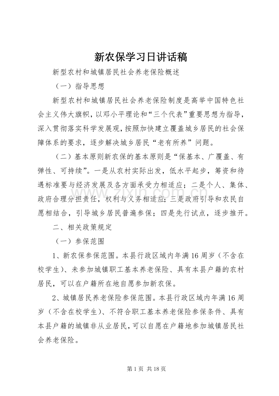 新农保学习日讲话发言稿.docx_第1页