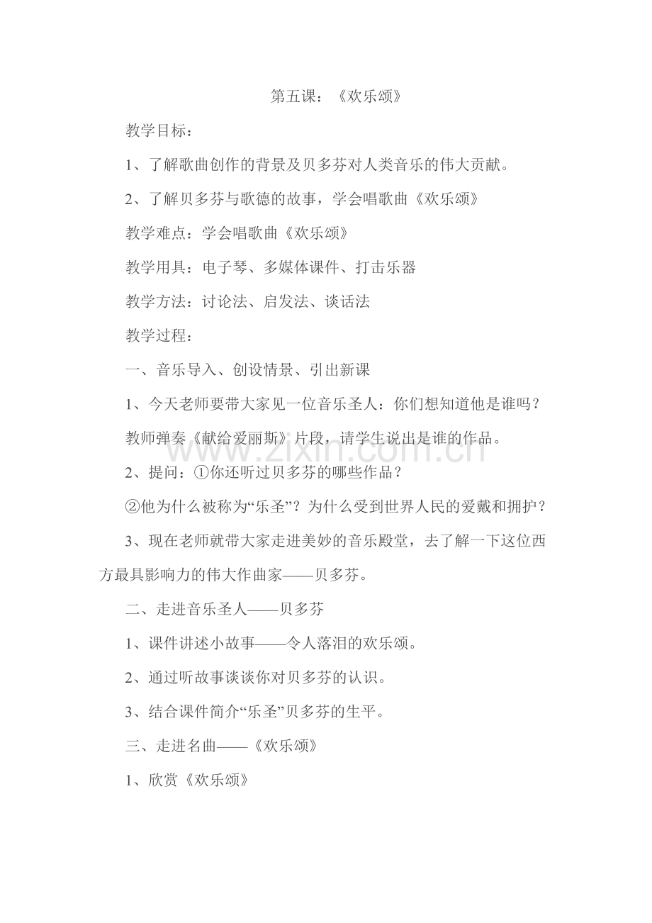 欢乐颂教学设计.doc_第1页