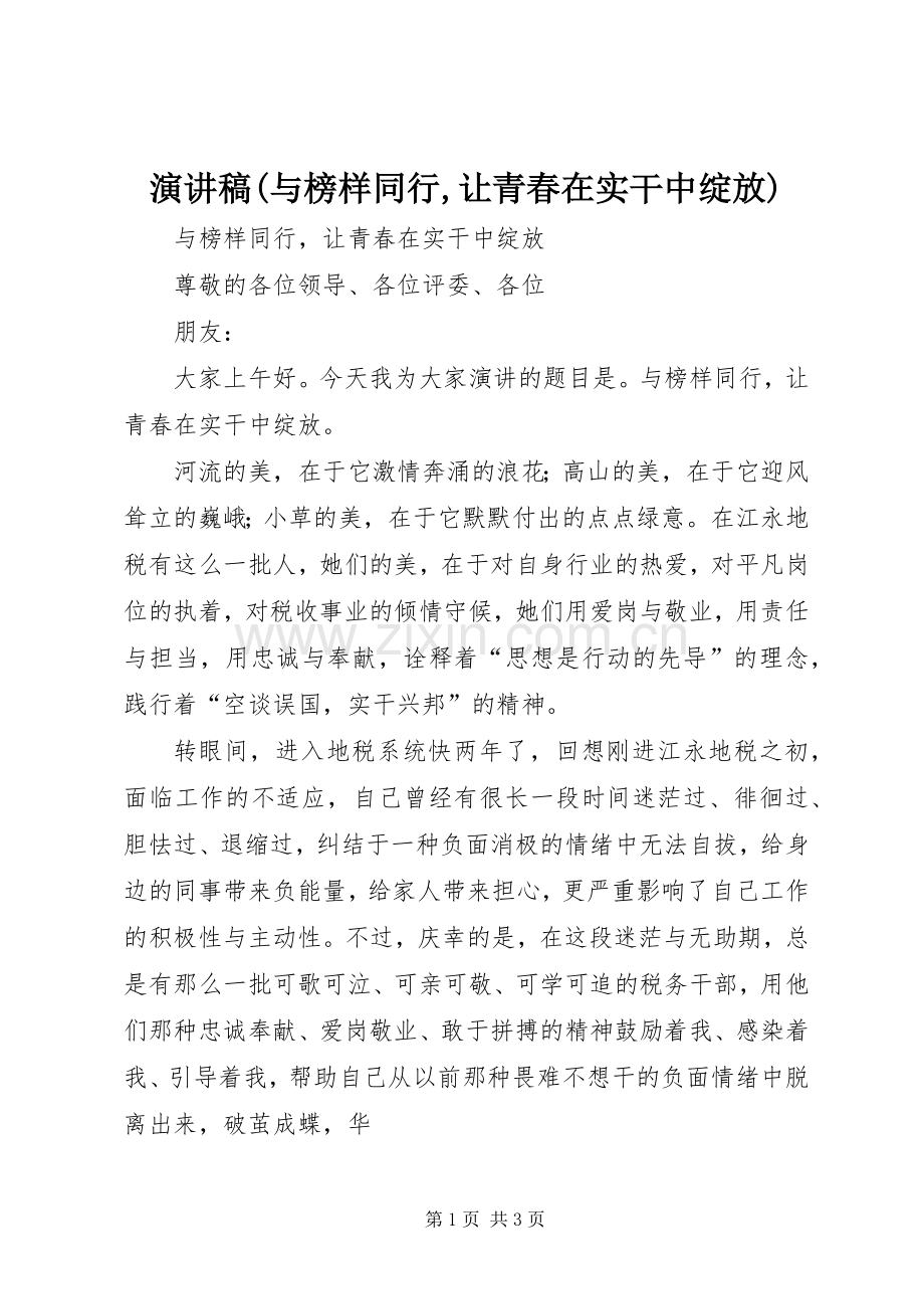 演讲稿范文(与榜样同行,让青春在实干中绽放).docx_第1页