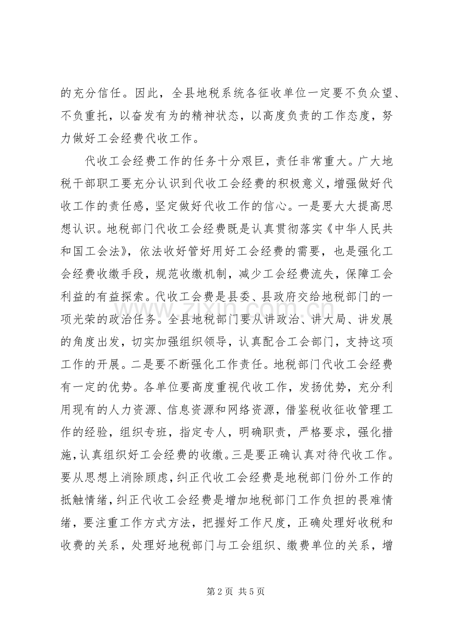 地税机关代收工会经费动员大会上的讲话发言.docx_第2页