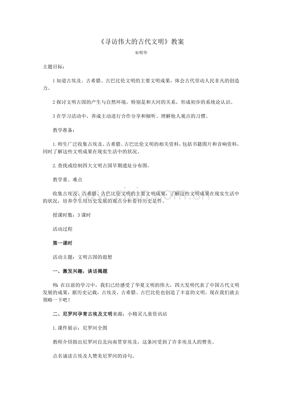 《寻访伟大的古代文明》教案.doc_第1页
