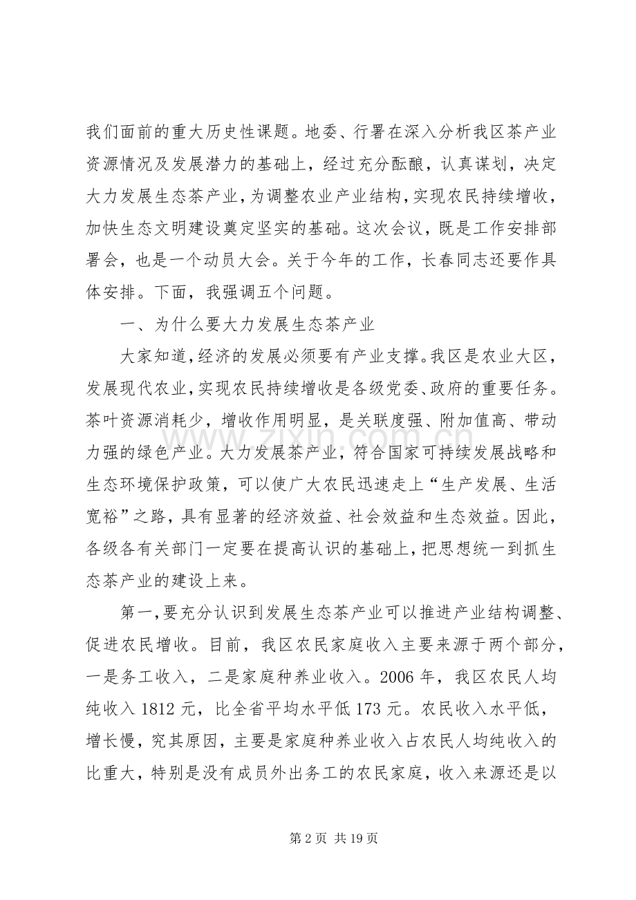 建设生态茶工作会议讲话发言.docx_第2页