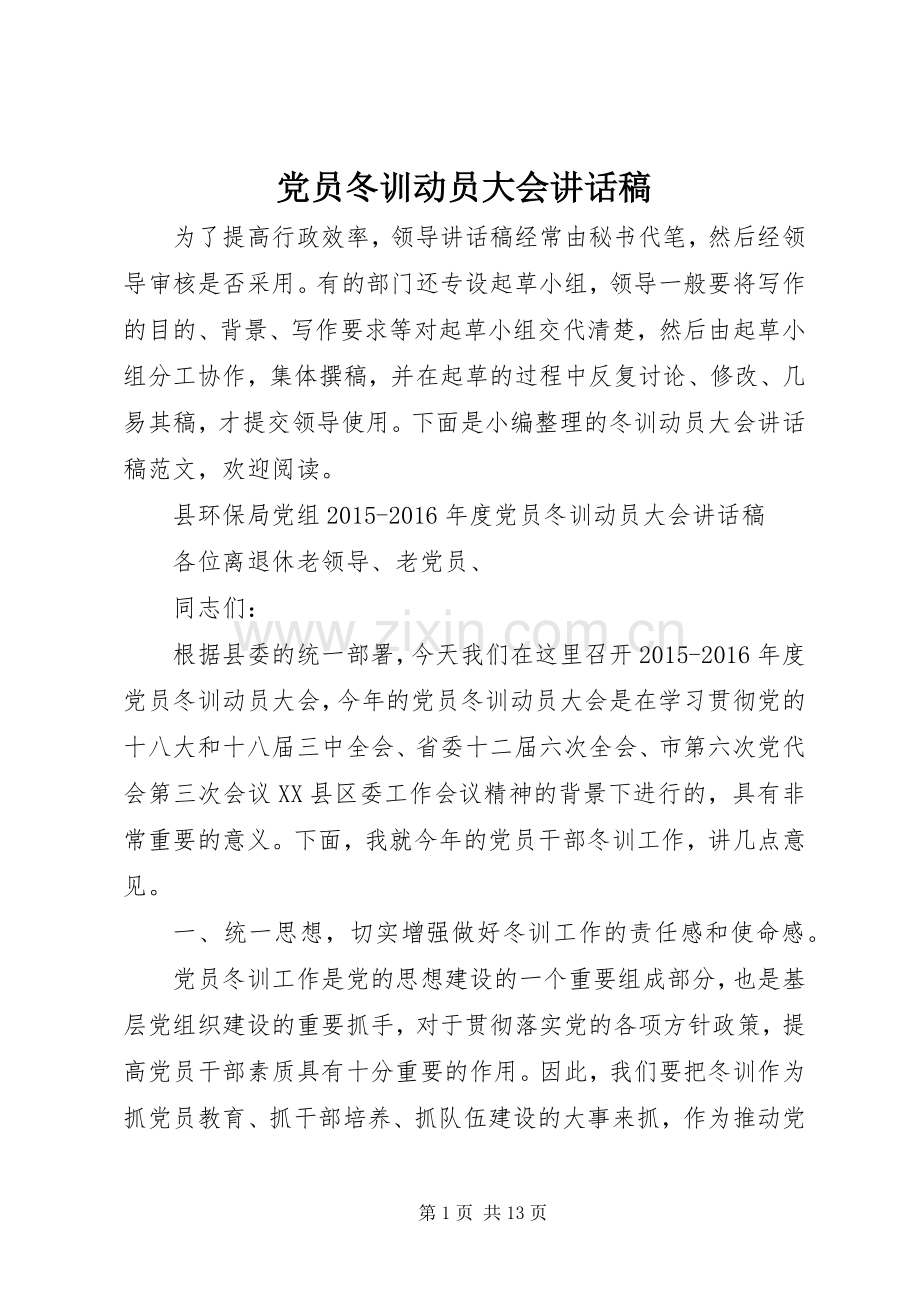 党员冬训动员大会讲话发言稿.docx_第1页