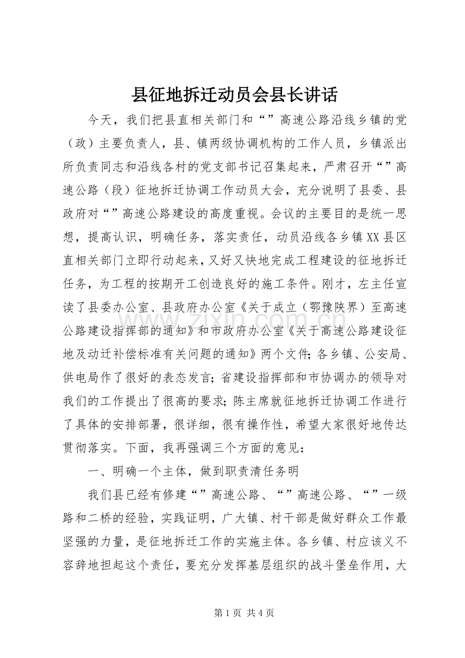 县征地拆迁动员会县长讲话发言.docx_第1页