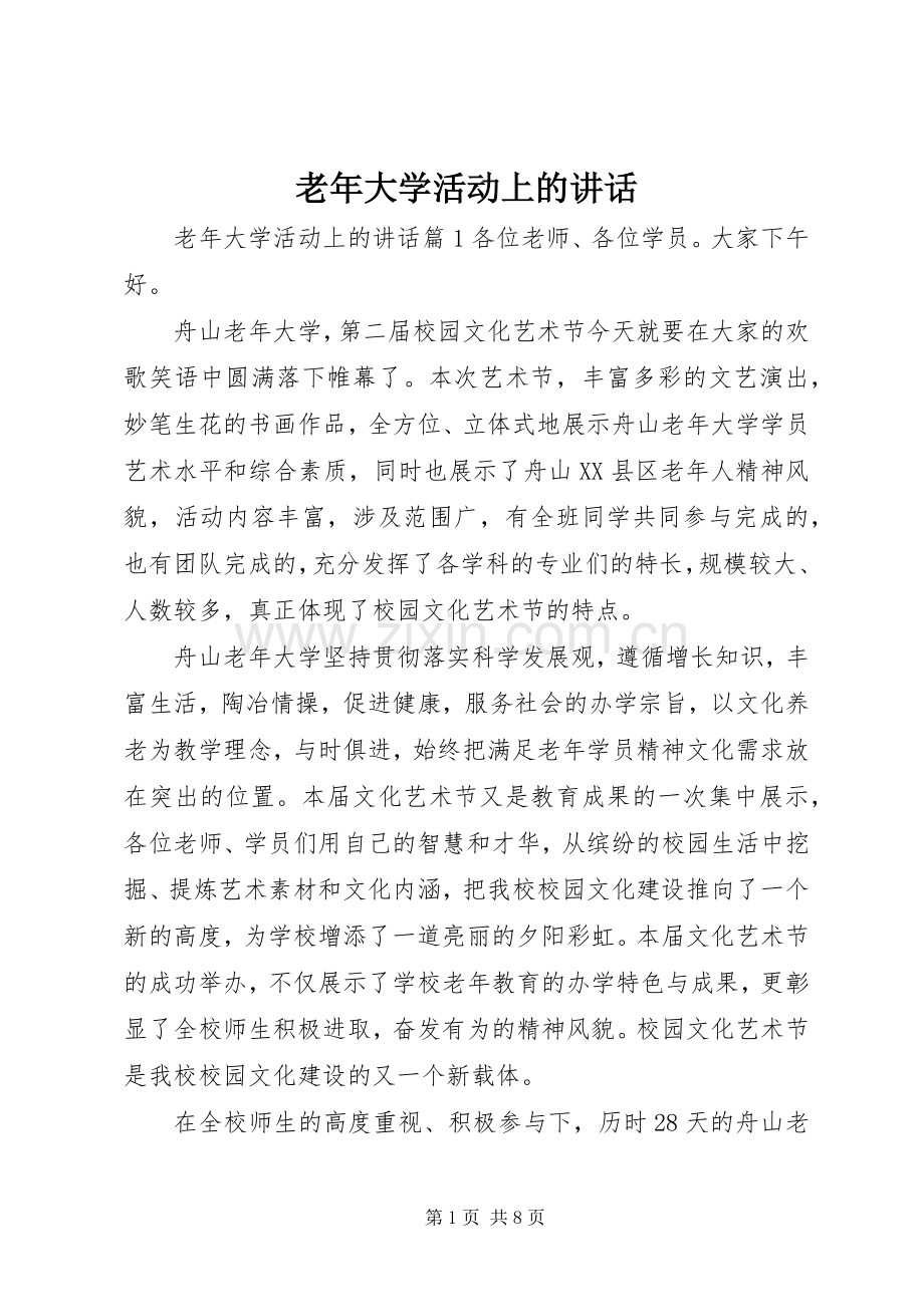 老年大学活动上的讲话发言.docx_第1页