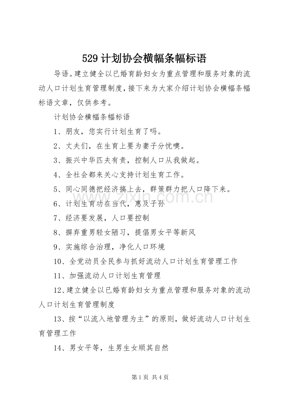 529计划协会横幅条幅标语.docx_第1页