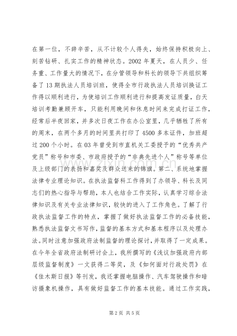 行政执法监督科副主任竞聘上岗演讲稿报告(1).docx_第2页