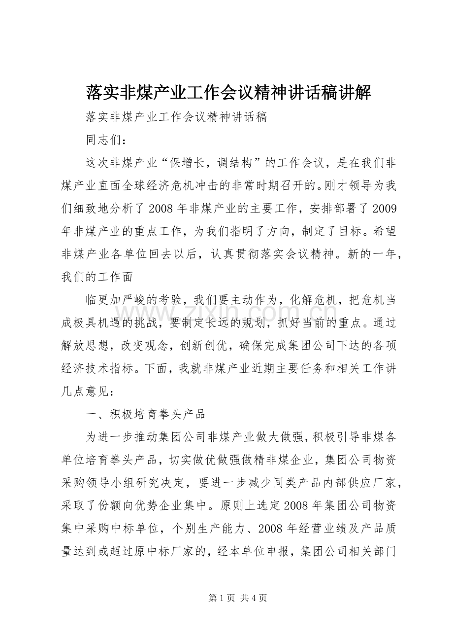 落实非煤产业工作会议精神讲话发言稿讲解.docx_第1页