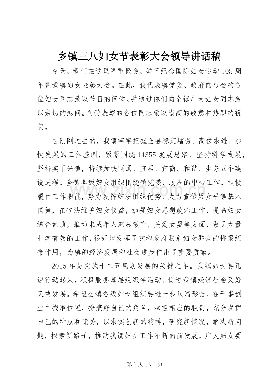 乡镇三八妇女节表彰大会领导讲话发言稿.docx_第1页