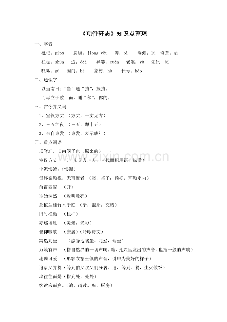 《项脊轩志》知识点梳理[1].doc_第1页